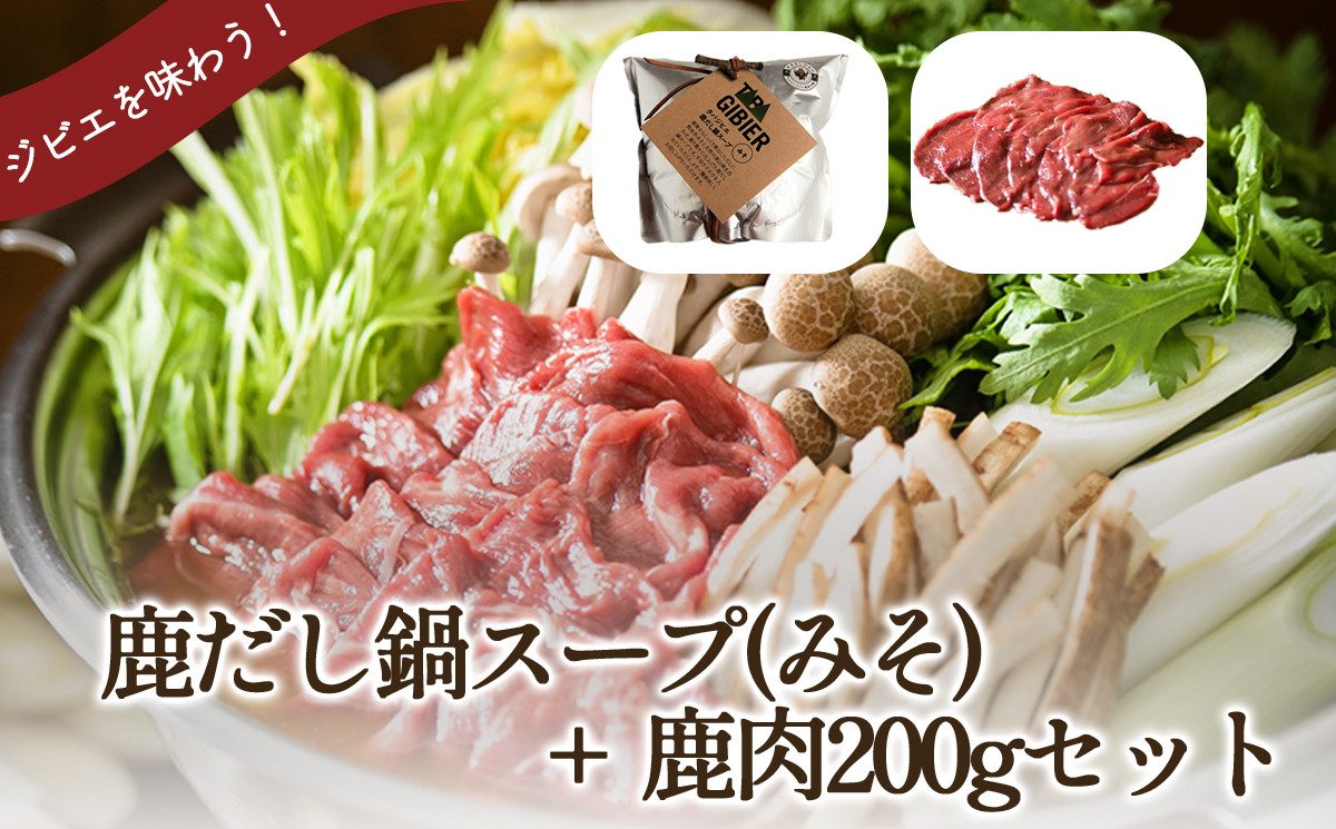 タバジビエ 鹿だし鍋スープ(みそ)・スライス鹿肉(200g)セット【tab0073】