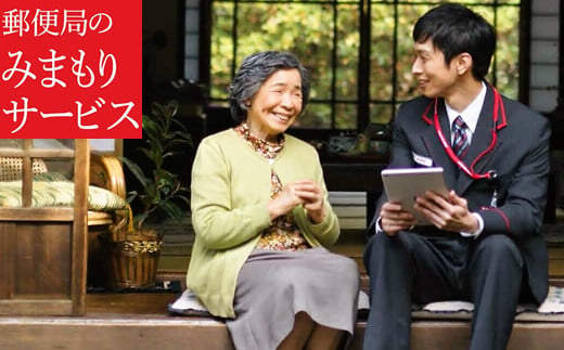 郵便局「みまもり訪問サービス」12か月【tab0110】