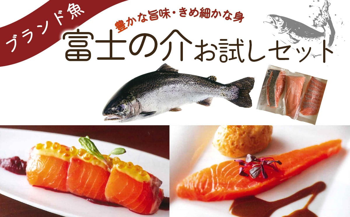 富士の介お試しセット(スライス/短サク/切身)【tab0135】