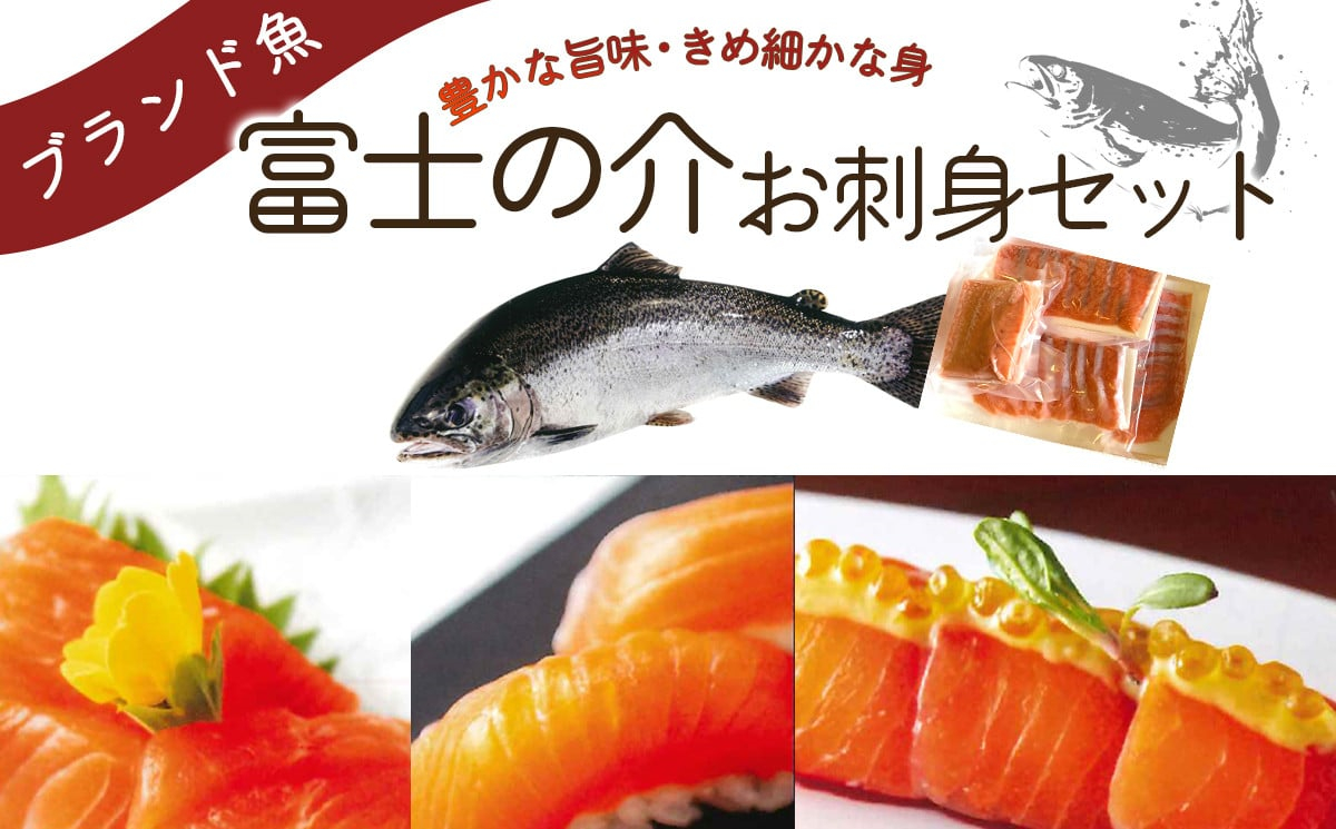 富士の介お刺し身セット(スライス3パック/短サク1パック)【tab0136】