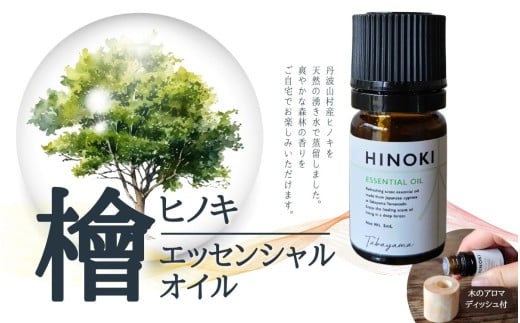 ひのきエッセンシャルオイル 5ml & アロマディッシュ【tab0154】