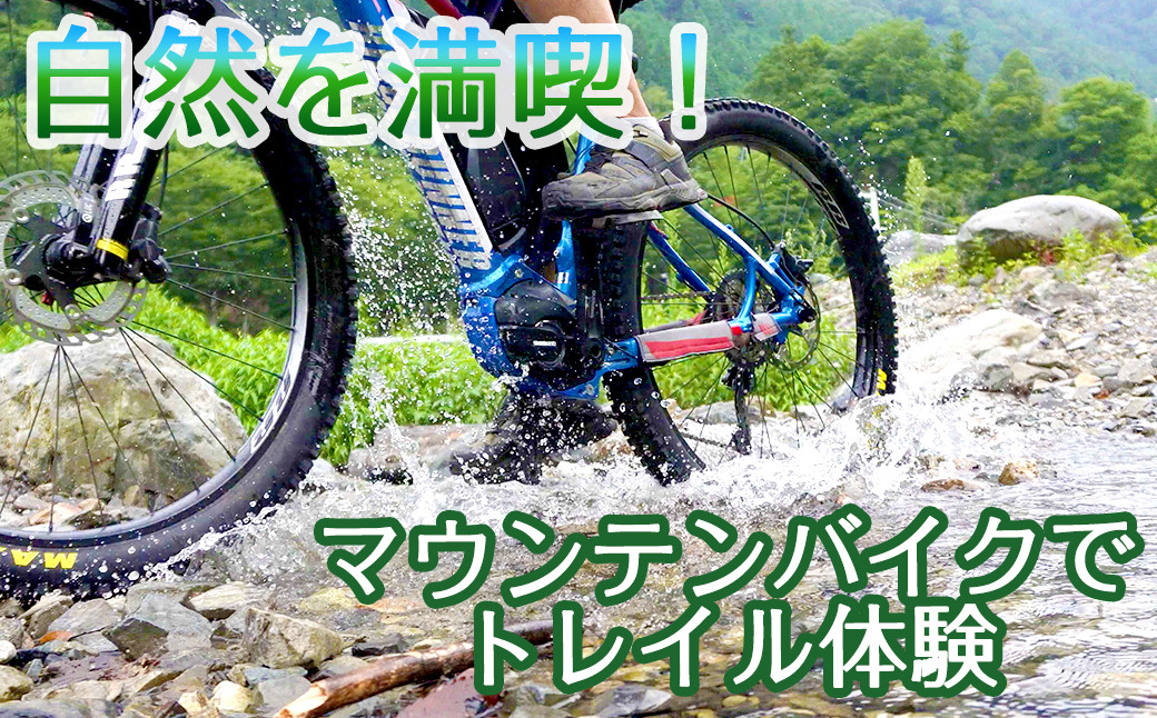 【自然を満喫するトレイル体験】マウンテンバイクで走ろう【tab0184】