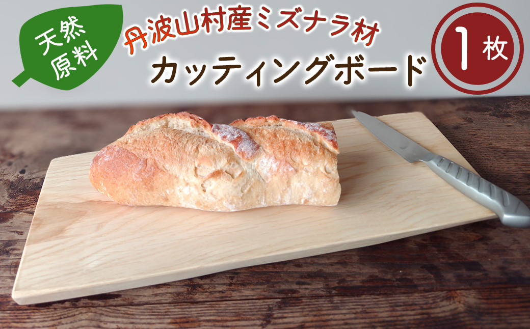 丹波山村産ミズナラ材　天然素材カッティングボード　木製まな板【tab0196】