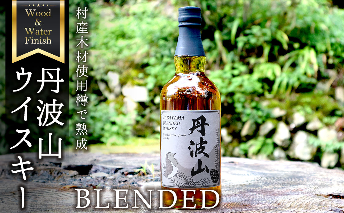 村産ミズナラ使用 樽熟成ウイスキー 丹波山 ウッド＆ウォーターフィニッシュウイスキー ブレンデット700ml ブレンデッドウイスキー【tab0210】