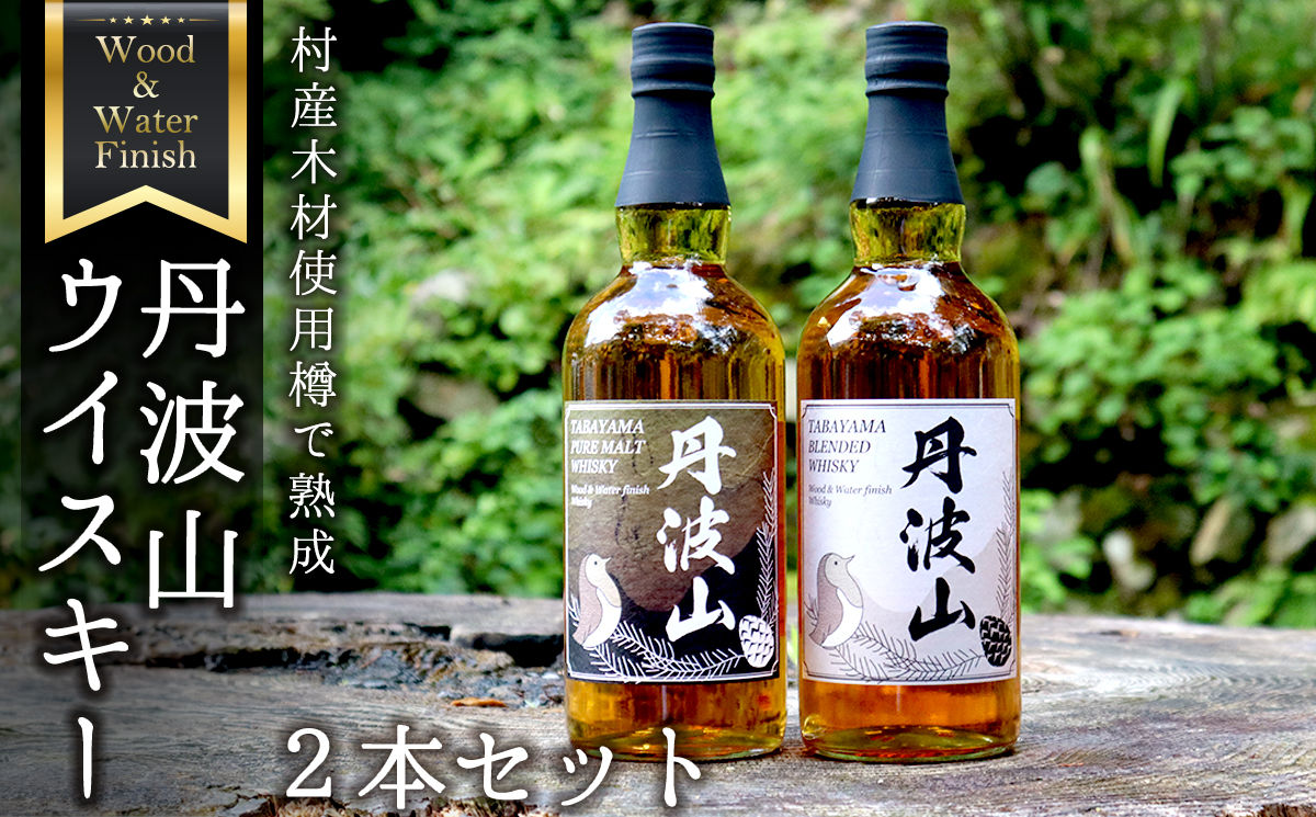 村産ミズナラ使用 樽熟成ウイスキー 丹波山 ウッド＆ウォーターフィニッシュウイスキー ピュアモルト＆ブレンデット 2本セット 各700ml ピュアモルト　ブレンデット　ウイスキー　国内醸造【tab0212】
