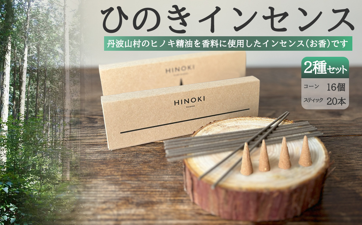 森の香りを楽しむ ひのきのお香セット　ひのきインセンス　スティック型20本 コーン型16個 / 天然　檜　ヒノキ製油使用 ひのき木粉 アロマ 自然素材 森林保護【tab0217】