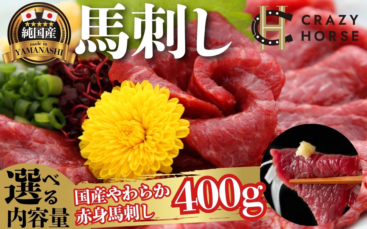 純国産甲州馬刺し CRAZYHORSE　やわらか赤身　生産者おまかせ部位 約400g / 国産 国産肉 馬肉 刺身 肉 ユッケ 桜ユッケ 冷凍 真空パック【tab0219-0400】