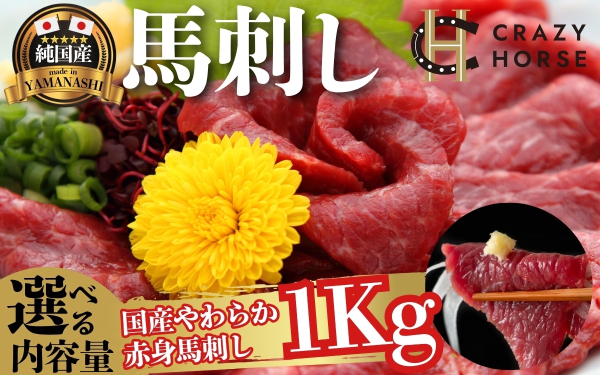 純国産甲州馬刺し CRAZYHORSE　やわらか赤身　生産者おまかせ部位 約1kg / 国産 国産肉 馬肉 刺身 肉 ユッケ 桜ユッケ 冷凍 真空パック【tab0219-1000】