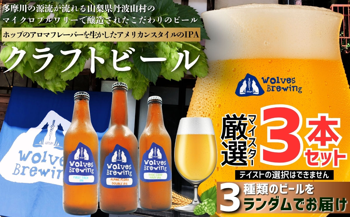 WolvesBrewing 丹波山クラフトビール 厳選IPA 3本セット/ ビール クラフトビール 地ビール 瓶ビール お酒 BBQ 宅飲み 家飲み 晩酌 飲み比べ ギフト プレゼント 贈り物 父の日【tab0222-03】