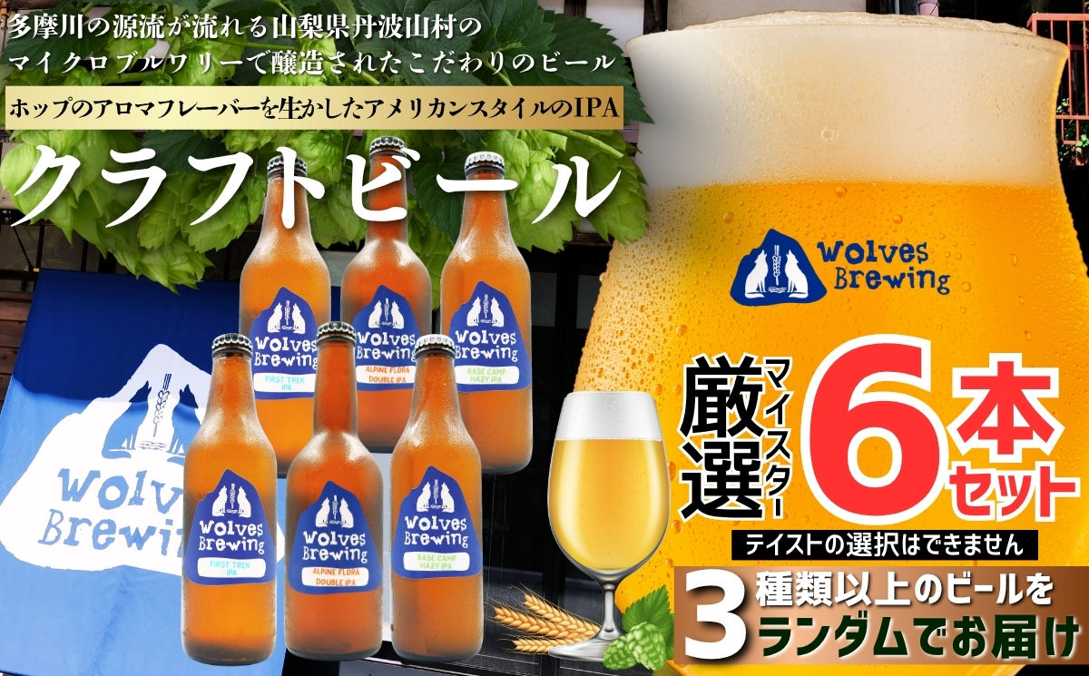 WolvesBrewing 丹波山クラフトビール 厳選IPA6本セット/ ビール クラフトビール 地ビール 瓶ビール お酒 BBQ 宅飲み 家飲み 晩酌 飲み比べ ギフト プレゼント 贈り物 父の日【tab0222-06】