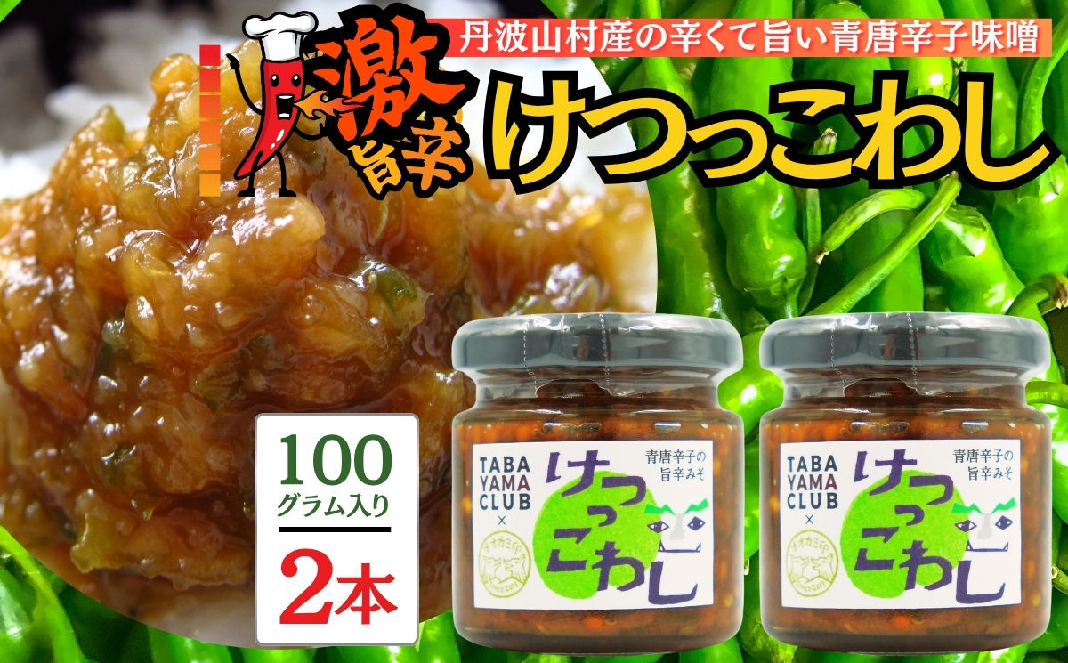 激辛国産青唐辛子味噌「けつっこわし」 【100ｇ×2本】辛くておいしい無添加合わせ味噌 辛いもの好き必見  美味 人気 癖になる旨さ 送料無料 山梨県 丹波山村【tab0223-202】
