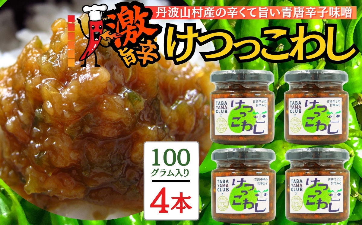 激辛国産青唐辛子味噌  「けつっこわし」【100ｇ×4本】辛くておいしい無添加合わせ味噌 辛いもの好き必見  美味 人気 癖になる旨さ 送料無料 山梨県 丹波山村【tab0223-204】