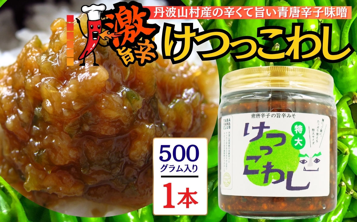 激辛国産青唐辛子味噌「けつっこわし」 【500ｇ×1本】辛くておいしい無添加合わせ味噌 辛いもの好き必見  美味 人気 癖になる旨さ 送料無料 山梨県 丹波山村【tab0223-501】
