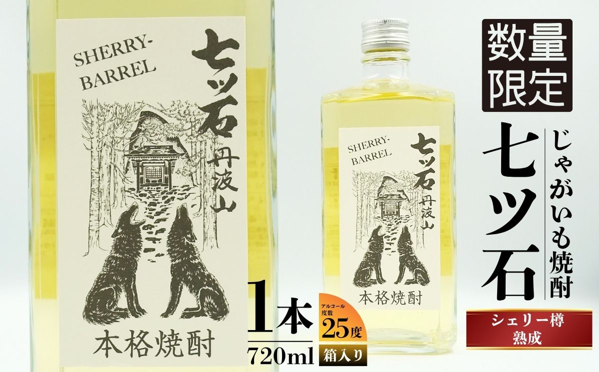 【数量限定】 【260本】 シェリー樽熟成 じゃがいも焼酎 七ツ石 720ml × 1本 度数 25度 / 玉川麻衣・画 特別酒瓶仕様 限定品 芋焼酎 ハイボール ギフト 贈答品 お歳暮 父の日 ふるさと納税 送料無料【tab0224】