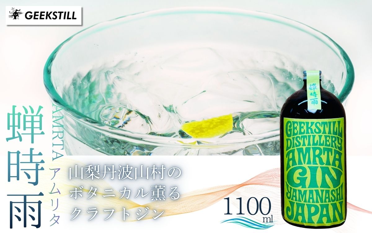 【数量限定】GEEKSTILL クラフトジン 蝉時雨 丹波山産ボタニカル 1100ml × 1本 GIN ジン クラフトジン 国産 ボタニカル お酒 蒸留酒 宅飲み 家飲み 晩酌 ギフト プレゼント 贈り物 父の日 送料無料 ふるさと納税【tab0227-1100】