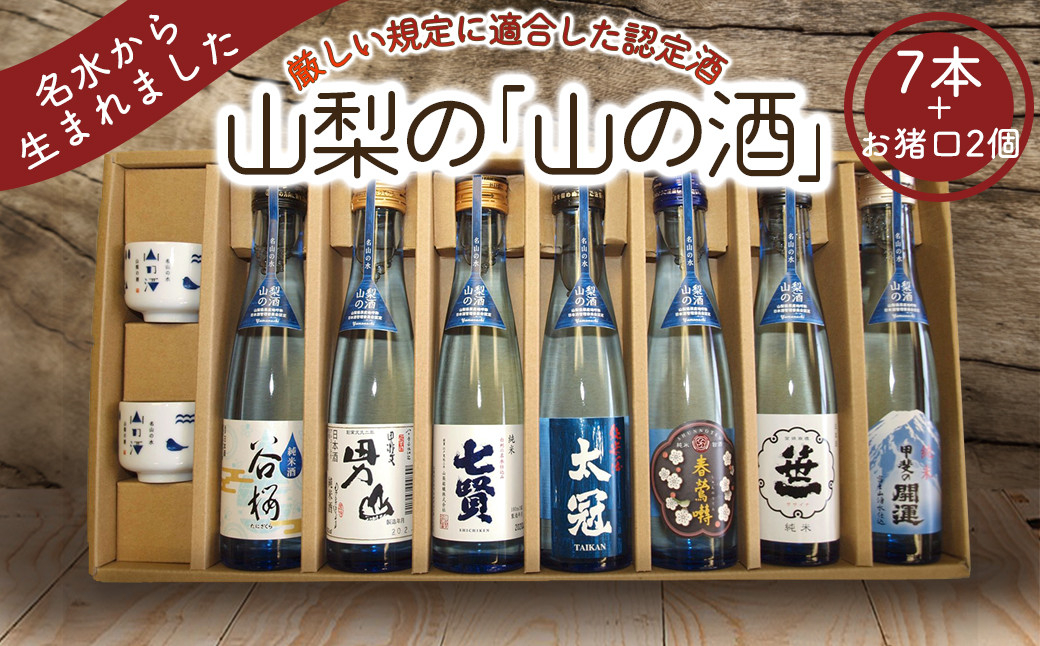 山梨の「山の酒」純米酒飲み比べ7本セット【tab0131】