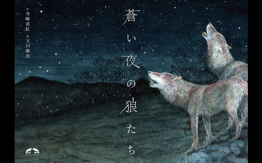 絵本「蒼い夜の狼たち」【tab0150】
