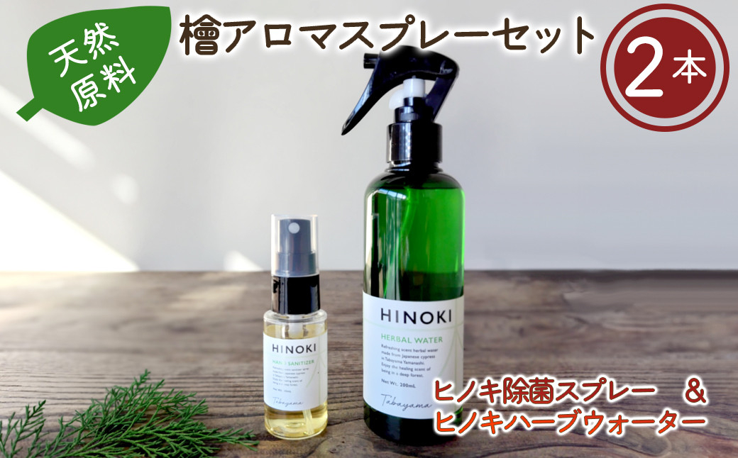 檜アロマスプレーセット（ナチュラル除菌スプレーヒノキ・ヒノキハーブウォーター）【tab0195】