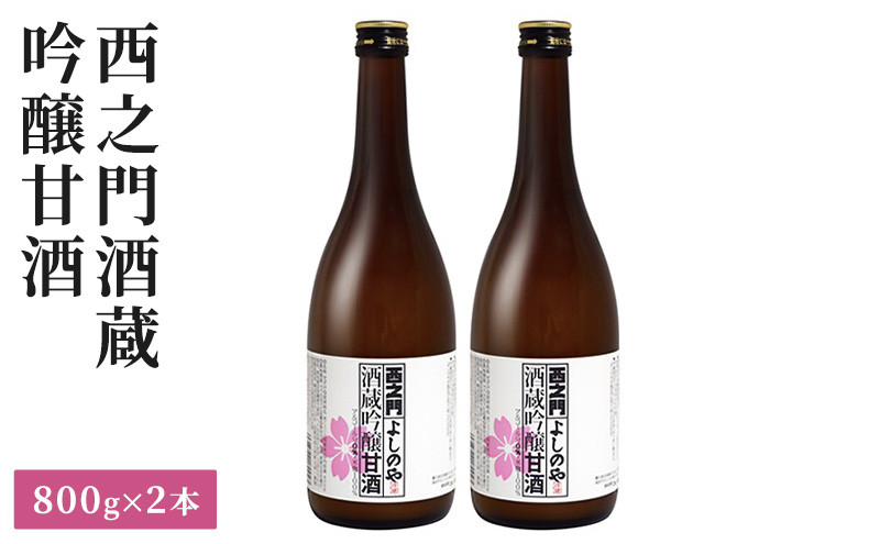 西之門 酒蔵吟醸甘酒 800g 2本セット | あまざけ 甘酒 米麹   発酵食品 栄養ドリンク  砂糖不使用 健康 美容  長野県 長野市 信州 信濃 ふるさと納税
