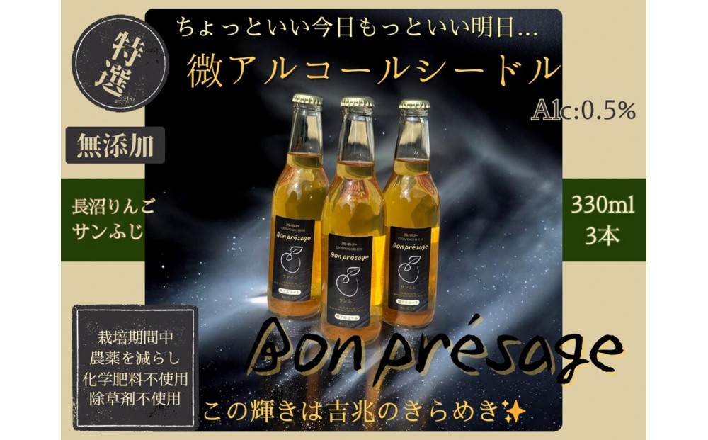微アルコールシードル ボンプレサージュ330ml×3本 無添加・無濾過・非加熱低温発酵の発酵サイダー