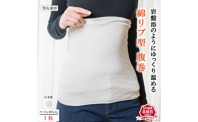 岩盤浴 リブ型 綿 腹巻き ベージュ【Mサイズ】【マルヤマシルク】3512 |  腹巻き インナー 冷え対策 温活 人気 おすすめ 岩盤浴 シルク 北投石 遠赤外線 マイナスイオン 綿100％ 冷房対策 寒さ対策 男女兼用  送料無料 長野県 長野市 信州 信濃 ふるさと納税