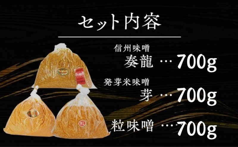 （B） 味噌 無添加 信州味噌 こだわり セット 700g × 3種 みそ 詰め合わせ ミソ 信州 手作り 調味料 天然醸造 信州みそ 米味噌 米みそ 長野県 長野 上田市 上田 株式会社大桂商店