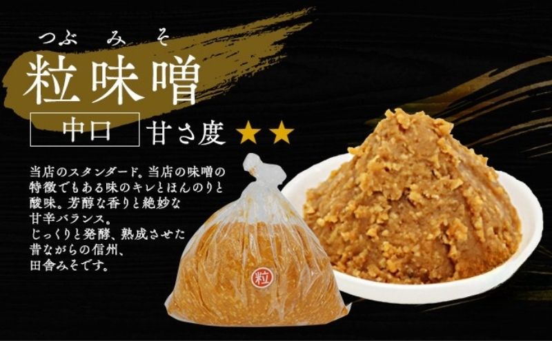 （D) 味噌 無添加 信州味噌 こだわり 昔ながらの田舎みそ 3kg みそ 調味料 米みそ ミソ 長野県 長野 上田市 上田 信州 信州みそ 天然醸造 粒味噌 粒みそ 和食 和 田舎味噌 国産原料 直送 株式会社大桂商店
