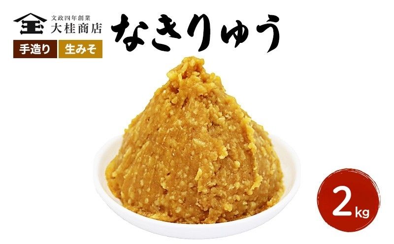 （O) 味噌 無添加 信州味噌 地元ブランド 奏龍みそ～なきりゅう～ 2kg みそ バランスの良い中甘口 米味噌 米みそ ミソ 信州 奏龍 信州みそ 長野県 長野 上田市 上田 調味料 味付け 味噌汁 国産原料 株式会社大桂商店