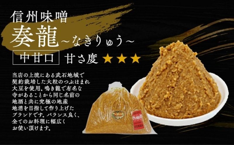 （O) 味噌 無添加 信州味噌 地元ブランド 奏龍みそ～なきりゅう～ 2kg みそ バランスの良い中甘口 米味噌 米みそ ミソ 信州 奏龍 信州みそ 長野県 長野 上田市 上田 調味料 味付け 味噌汁 国産原料 株式会社大桂商店