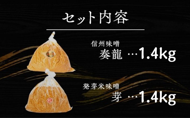 （E) 味噌 無添加 信州味噌 こだわり みそ 人気商品 セット 奏龍みそ 発芽米みそ 各 1.4kg 計 2.8kg 詰め合わせ 米みそ 米味噌 ミソ 信州 信州みそ 天然醸造 調味料 奏龍 国産原料 長野県 長野 上田市 上田 株式会社大桂商店