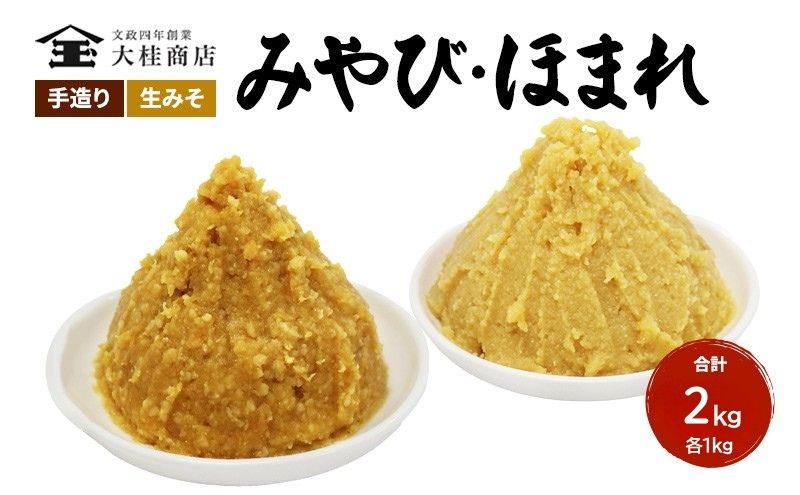 （F) 味噌 無添加 信州味噌 こだわり セット 本当に良いものを少し 吟醸 大吟醸 みそ 各 1kg 計 2kg 詰め合わせ ミソ 米みそ 信州 信州みそ 調味料 味付け 長野県 長野 上田市 上田 国産原料 株式会社大桂商店