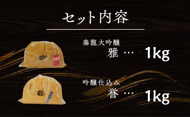 （F) 味噌 無添加 信州味噌 こだわり セット 本当に良いものを少し 吟醸 大吟醸 みそ 各 1kg 計 2kg 詰め合わせ ミソ 米みそ 信州 信州みそ 調味料 味付け 長野県 長野 上田市 上田 国産原料 株式会社大桂商店