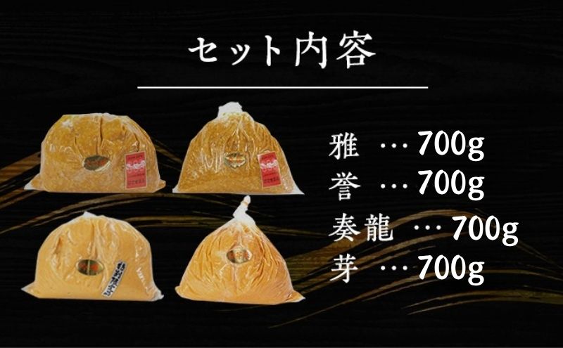 （H） 味噌 無添加 信州味噌 こだわり セット いろいろな味を楽しみたい方へ 大吟醸みそ 含む 700g × 4種 みそ 詰め合わせ 米みそ ミソ 信州みそ 調味料 国産原料 手造り味噌 長野県 長野 上田市 上田 株式会社大桂商店