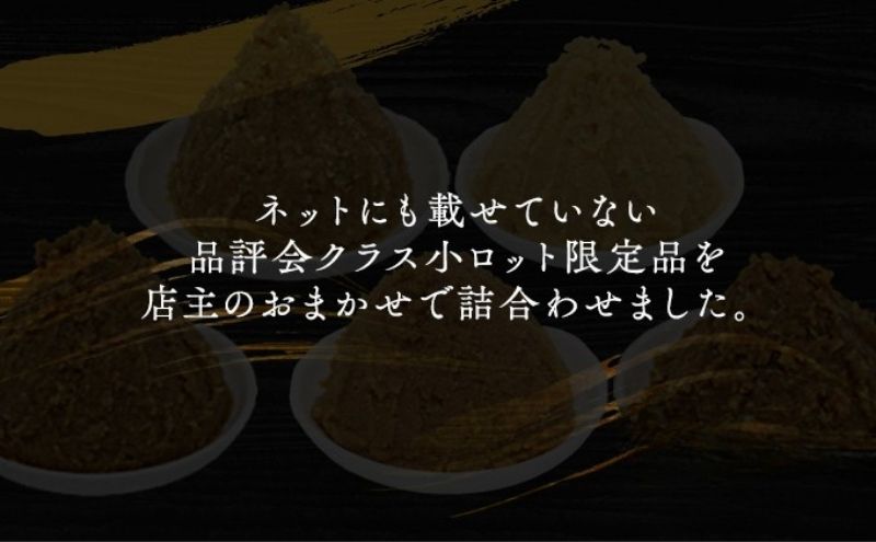 （L) 限定 味噌 無添加 信州味噌 店主おまかせ セット 700g × 5種 みそ 詰め合わせ 品評会クラス 小ロット ネットにも載せていない おまかせ品 ミソ 信州みそ 調味料 国産原料 長野県 長野 上田市 上田 株式会社大桂商店