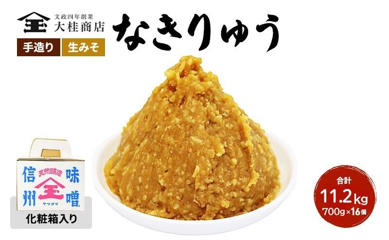 （Q) 味噌 無添加 信州味噌 セット 地元ブランド 奏龍みそ～なきりゅう～ 詰め合わせ みそ 700g 化粧箱入 ×16個詰め ご挨拶使いに 親しい方へのふるまいに 米みそ ギフト 贈答 調味料 奏龍 ミソ 長野県 長野 株式会社大桂商店