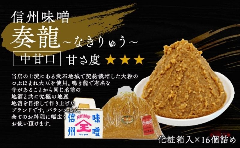 （Q) 味噌 無添加 信州味噌 セット 地元ブランド 奏龍みそ～なきりゅう～ 詰め合わせ みそ 700g 化粧箱入 ×16個詰め ご挨拶使いに 親しい方へのふるまいに 米みそ ギフト 贈答 調味料 奏龍 ミソ 長野県 長野 株式会社大桂商店