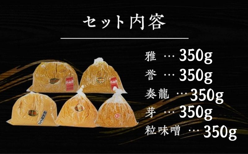 （S）味噌 無添加 信州味噌 こだわり セット いろいろな味を楽しみたい方へ 大吟醸みそ 含む 350g × 5種 みそ 詰め合わせ ミソ 米みそ 信州 調味料 国産原料 信州みそ 長野県 長野 上田市 上田 株式会社大桂商店