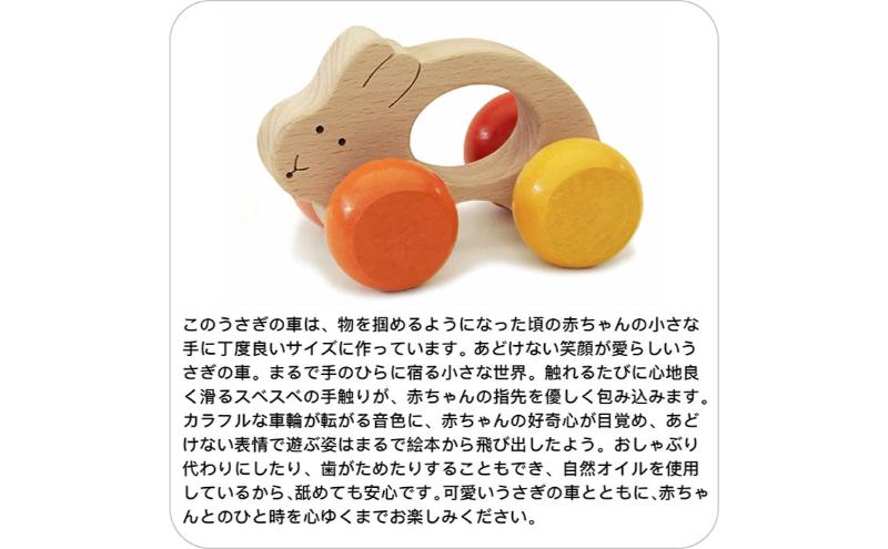 木のおもちゃ/うさぎ車 psc 赤ちゃん おもちゃ 車 はがため おしゃぶり 知育玩具 出産祝い 日本製 カタカタ 男の子＆女の子 おしゃれ プレゼント ランキング 2歳 木製 玩具