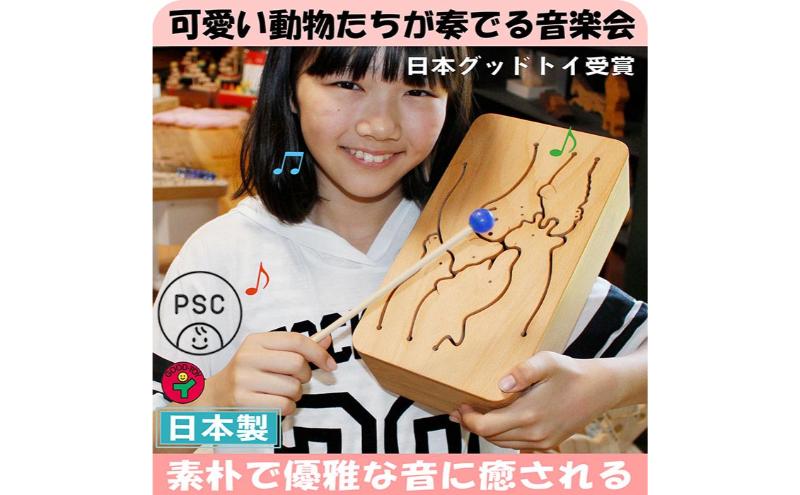 木のおもちゃ/動物ドラム(6音階)psc 音を楽しむ木のおもちゃ 日本グッド・トイ選定 知育玩具 プレゼント ランキング おしゃれ 誕生日ギフト 誕生祝い 出産祝い 赤ちゃん おもちゃ 男の子＆女の子 木製 音の鳴るおもちゃ