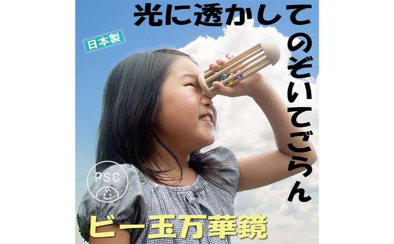 木のおもちゃ/ビー玉万華鏡 psc（美しい木のおもちゃ 光に透かして覗いてごらん 鮮やかに 宇宙（そら）に広がる色模様）赤ちゃん おもちゃ ビー玉転がし 出産祝い 男の子 女の子 日本製 ランキング 玉転がし 木製