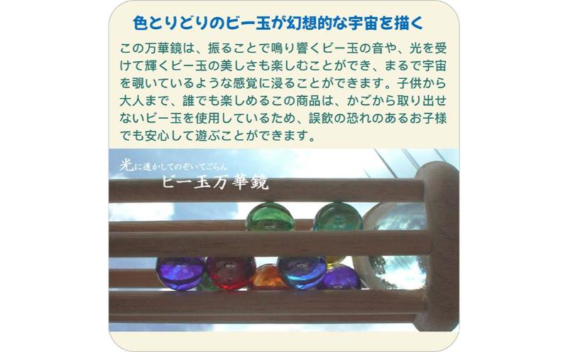 木のおもちゃ/ビー玉万華鏡 psc（美しい木のおもちゃ 光に透かして覗いてごらん 鮮やかに 宇宙（そら）に広がる色模様）赤ちゃん おもちゃ ビー玉転がし 出産祝い 男の子 女の子 日本製 ランキング 玉転がし 木製