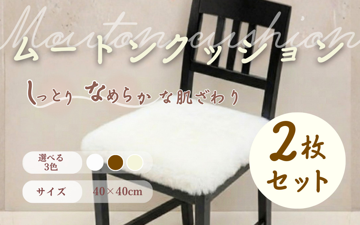 信州上田製裏無しムートンクッション2枚セット【グリーン】