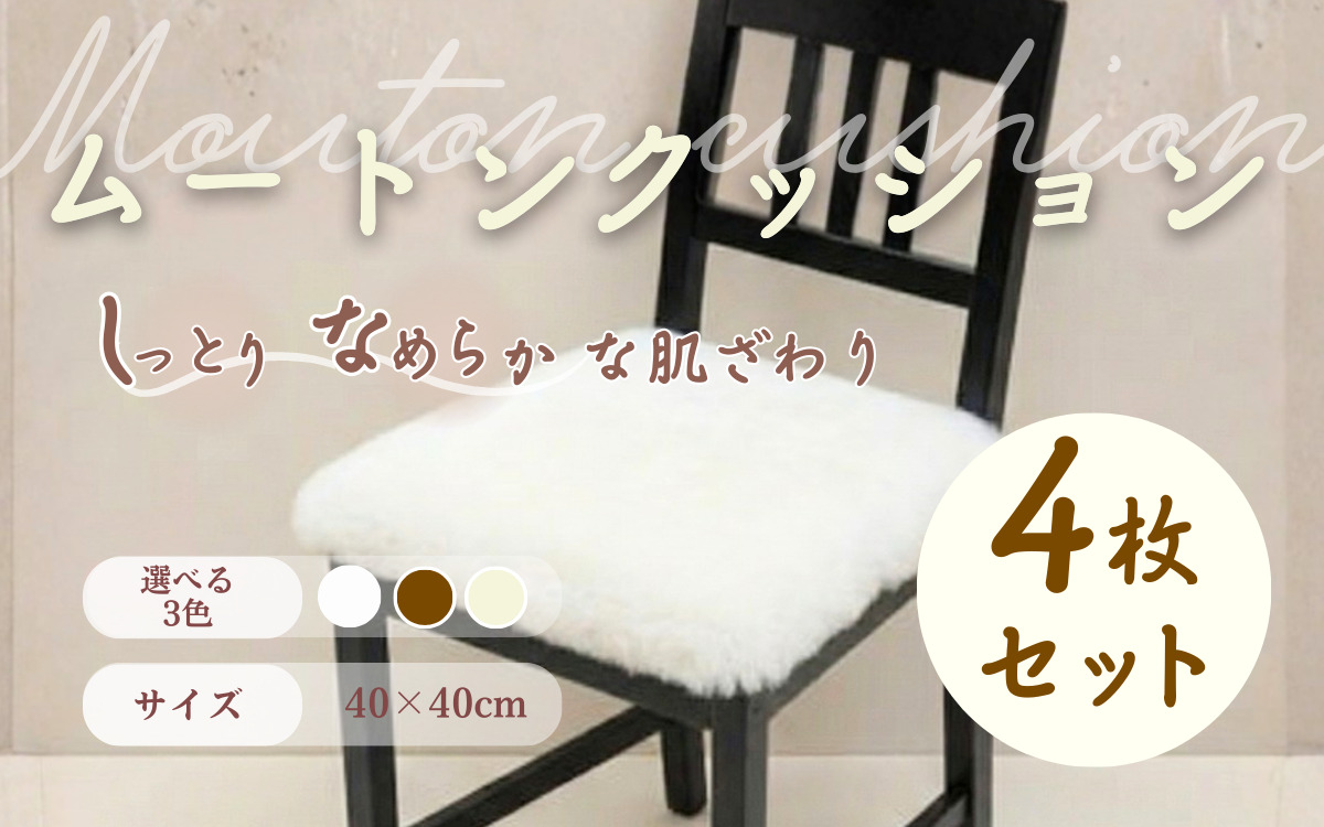 信州上田製裏無しムートンクッション4枚セット【グリーン】