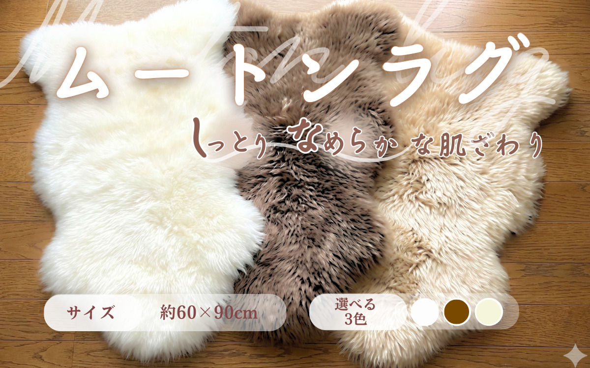 信州上田製ムートン（羊毛皮）一匹物　長毛40mm以上【ブラウン】