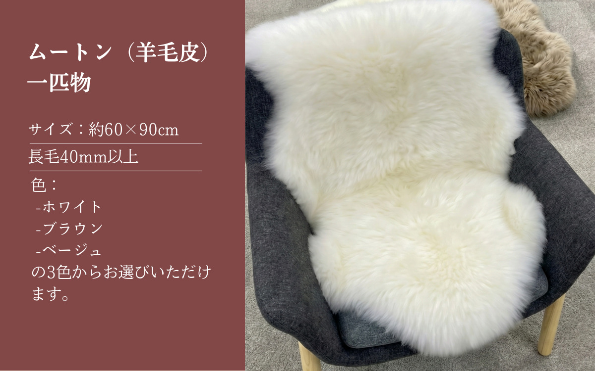 信州上田製ムートン（羊毛皮）一匹物　長毛40mm以上【ブラウン】