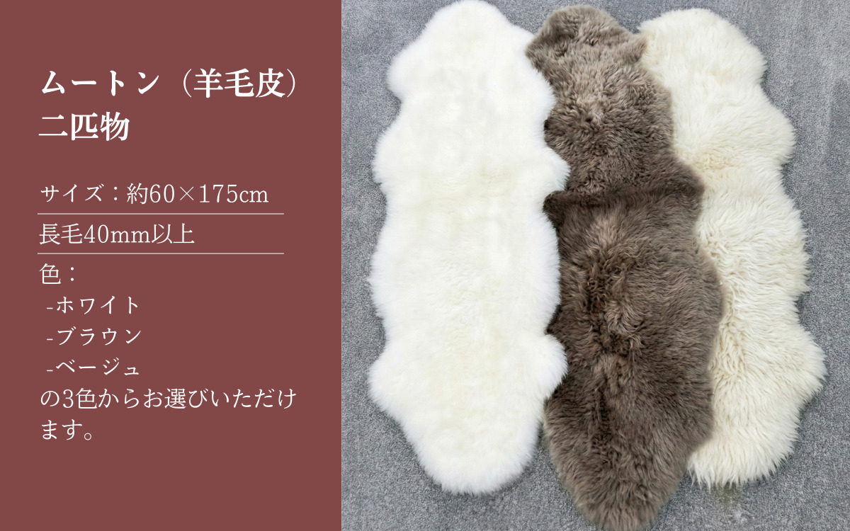 信州上田製ムートン（羊毛皮）二匹物　長毛40mm以上【ブラウン】