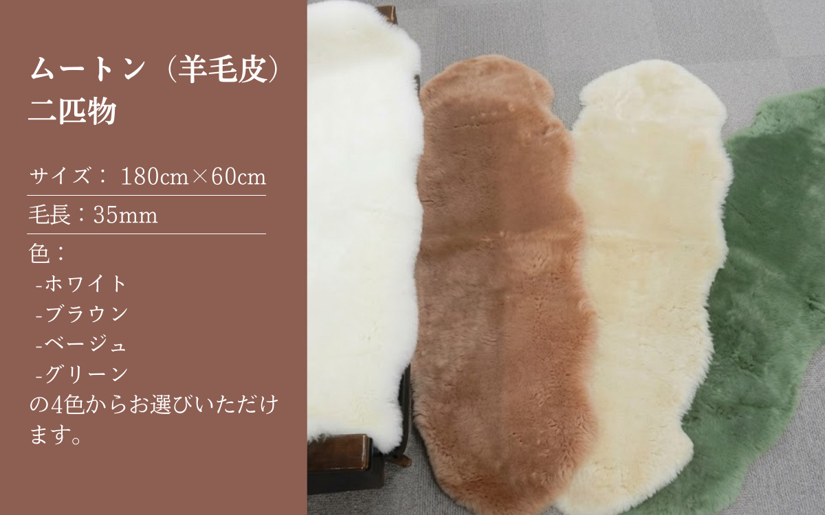 信州上田製ムートン（羊毛皮）二匹物　毛長35mm【グリーン】