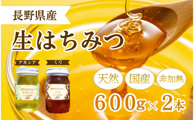 国産 生はちみつ 600g 2本セット アカシア くり セット 詰め合わせ 国産はちみつ 国産ハチミツ 天然蜂蜜 はちみつ 蜂蜜 ハニー 天然国産 非加熱 食べ比べ 食べ比べセット 信州産 長野県産 信州 長野 長野県 上田市