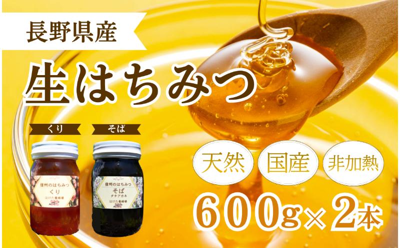 国産 生はちみつ 600g 2本セット くり ソバ セット 詰め合わせ 国産はちみつ 国産ハチミツ 天然蜂蜜 はちみつ 蜂蜜 ハニー 天然国産 非加熱 食べ比べ 食べ比べセット 信州産 長野県産 信州 長野 長野県 上田市