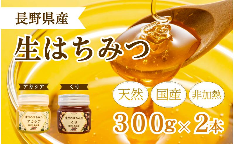 国産 生はちみつ 300g 2本セット アカシア くり セット 詰め合わせ 国産はちみつ 国産ハチミツ 天然蜂蜜 はちみつ 蜂蜜 ハニー 天然国産 非加熱 食べ比べ 食べ比べセット 信州産 長野県産 信州 長野 長野県 上田市